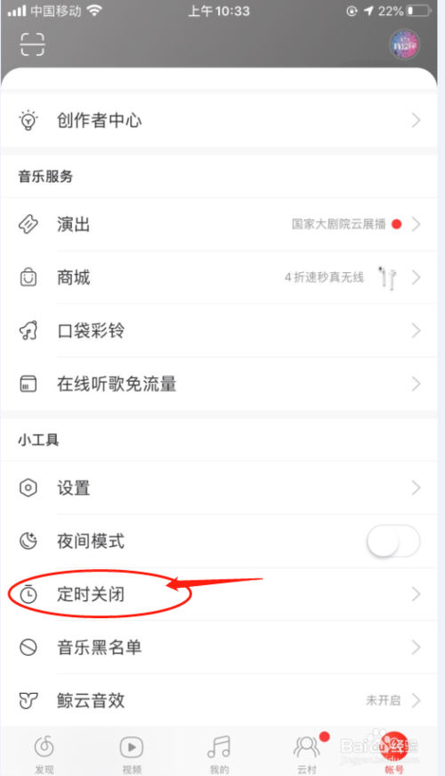 经验分享网易云音乐怎么打开定时关闭。