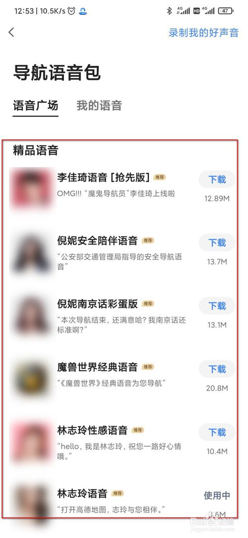 经验分享高德地图怎么设置明星语音导航包。