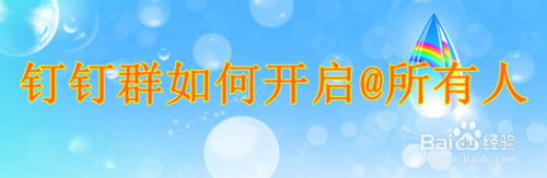 经验分享钉钉群怎么@全部的群成员。