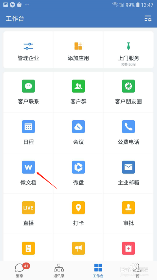 经验分享企业微信微文档在哪可以进行转发。