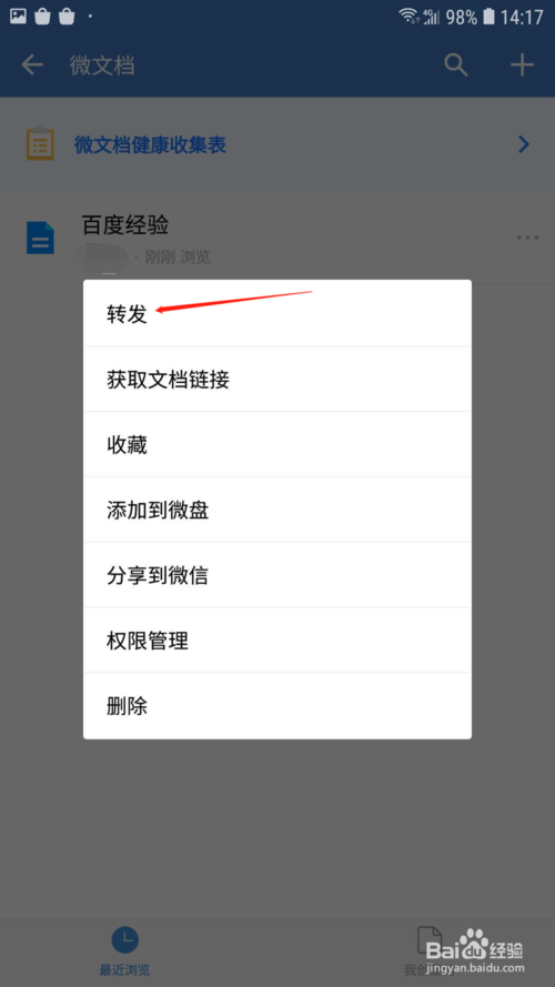经验分享企业微信微文档在哪可以进行转发。