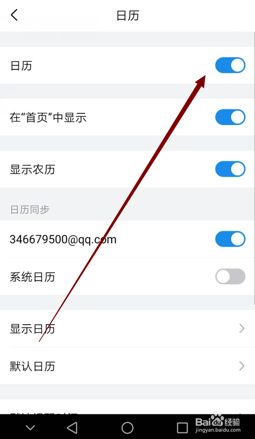 经验分享QQ邮箱日历应用在哪关。