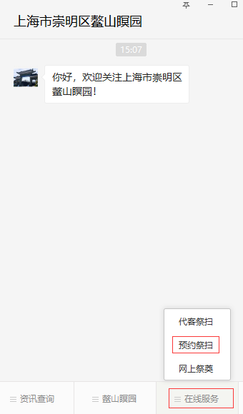 鳌山瞑园微信公众号预约祭扫教程
