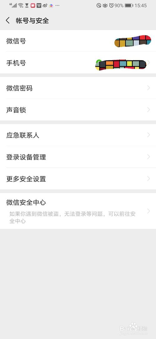 经验分享微信声音登录怎么设置。