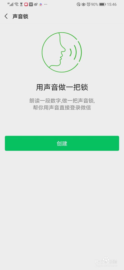 经验分享微信声音登录怎么设置。