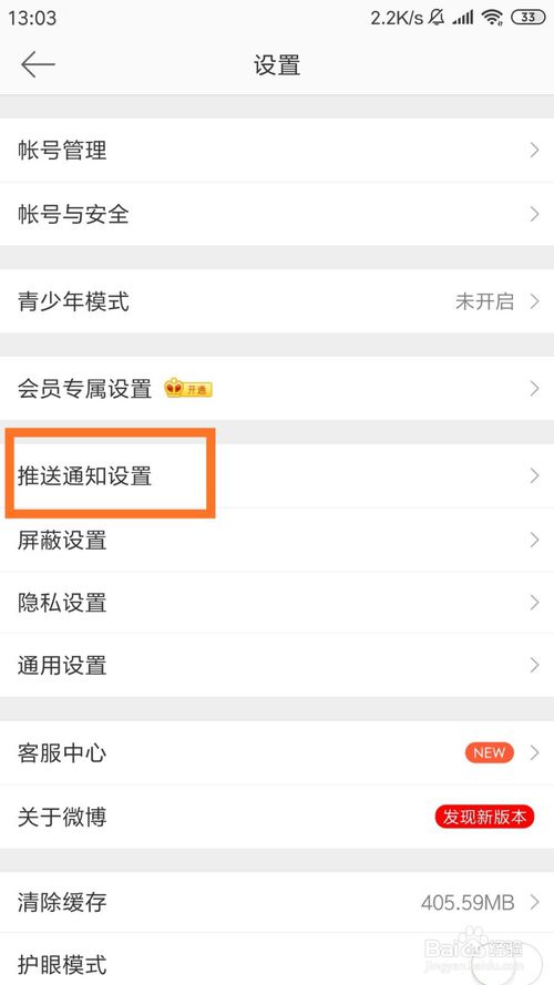 经验分享新浪微博推送消息在哪关。