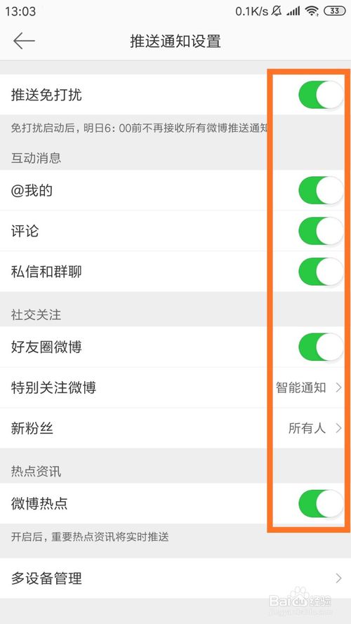 经验分享新浪微博推送消息在哪关。