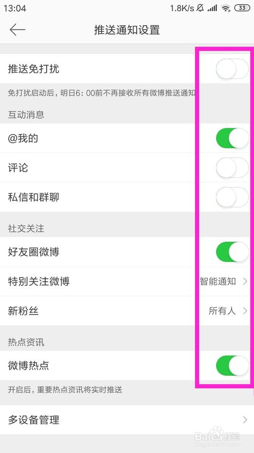 经验分享新浪微博推送消息在哪关。
