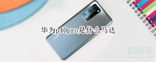 经验分享华为p40pro是x轴线性还是Z轴线性马达。