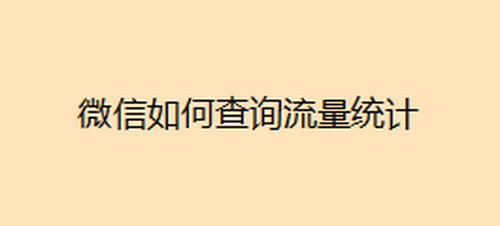 经验分享微信哪可以查看到流量使用情况。