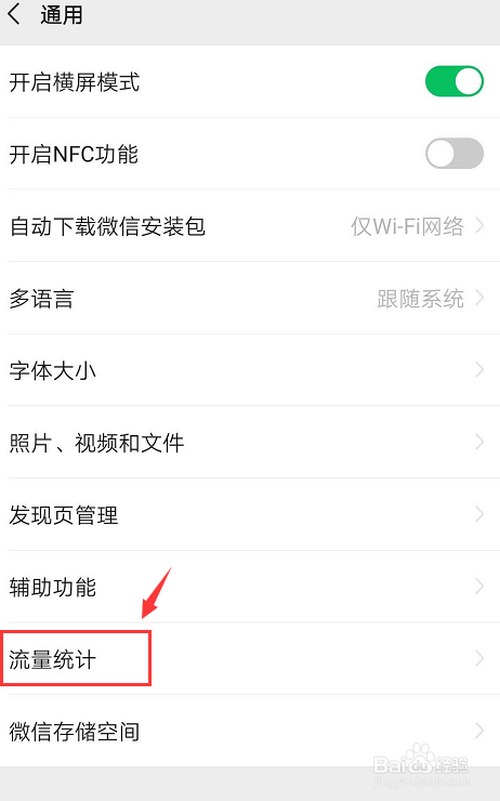 经验分享微信哪可以查看到流量使用情况。