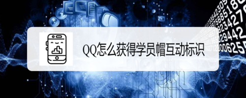 经验分享QQ学员帽互动标识怎么得。