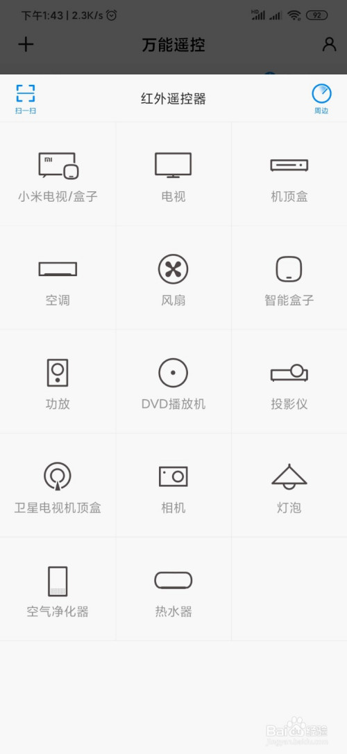 经验分享小米手机红外线功能怎么使用。