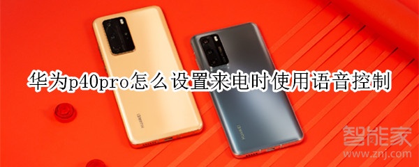 经验分享华为p40pro在哪打开来电时使用语音控制。
