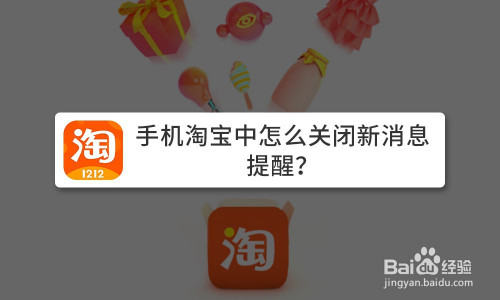 经验分享手机淘宝新消息提醒在哪可以关闭。