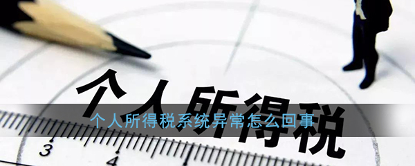 经验分享个税所得税为什么会出现系统开小差了请稍后再试。