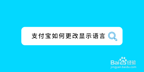 经验分享支付宝语言在哪改。