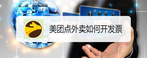 经验分享使用美团点外卖后怎么开发票。