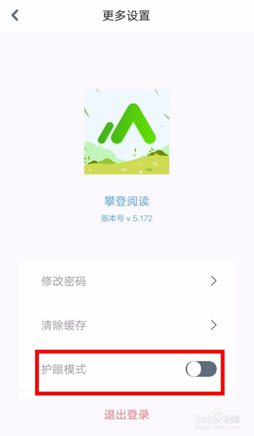 经验分享攀登阅读APP护眼模式在哪打开。
