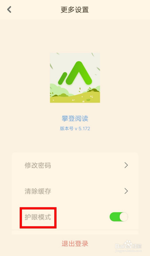 经验分享攀登阅读APP护眼模式在哪打开。