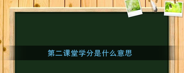 经验分享第二课堂学分有什用。