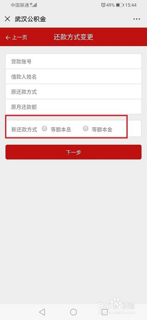 经验分享武汉公积金还款方法在哪改。