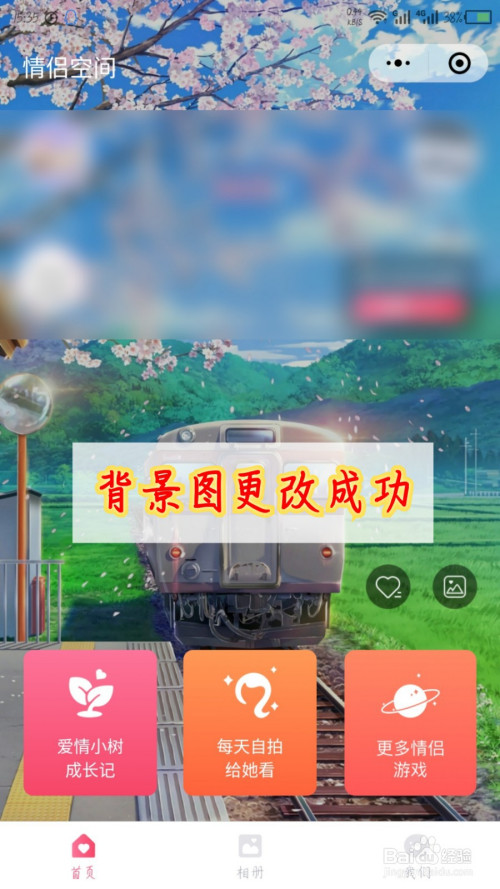 经验分享情侣空间微信小程序首页背景图片在哪换。