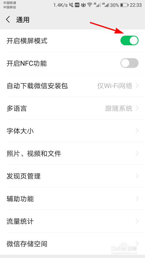 经验分享微信横屏模式在哪设置。