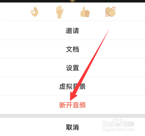 经验分享腾讯会议如何断开音频重新连接。