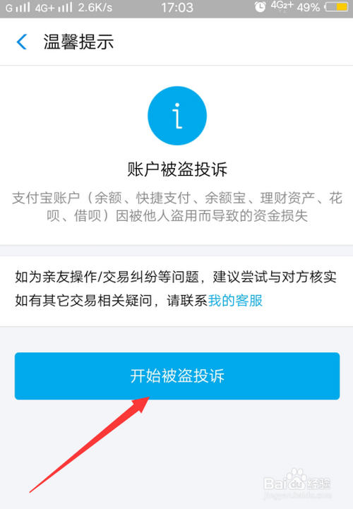 经验分享支付宝账号被盗怎么办。