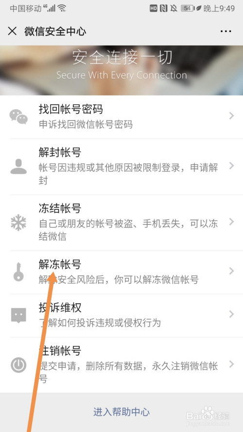 经验分享怎么解冻微信账号。