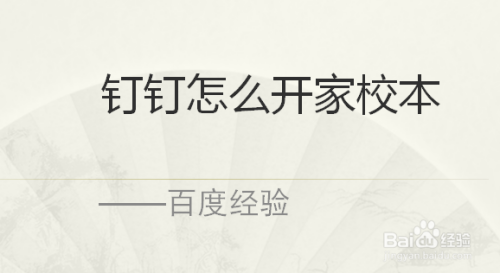 经验分享钉钉家校本怎么使用。