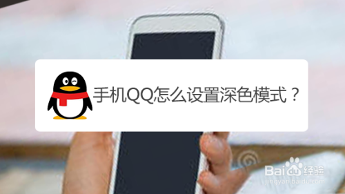 经验分享手机QQ在哪打开黑色模式。