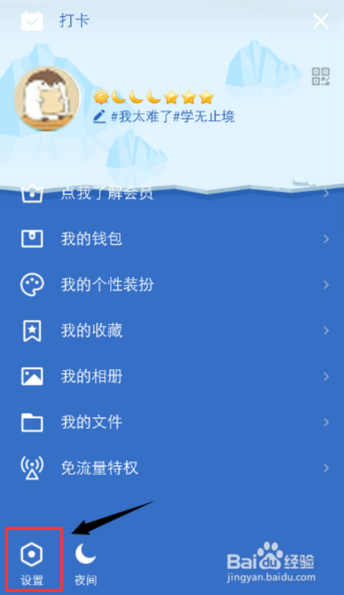 经验分享手机QQ在哪打开黑色模式。