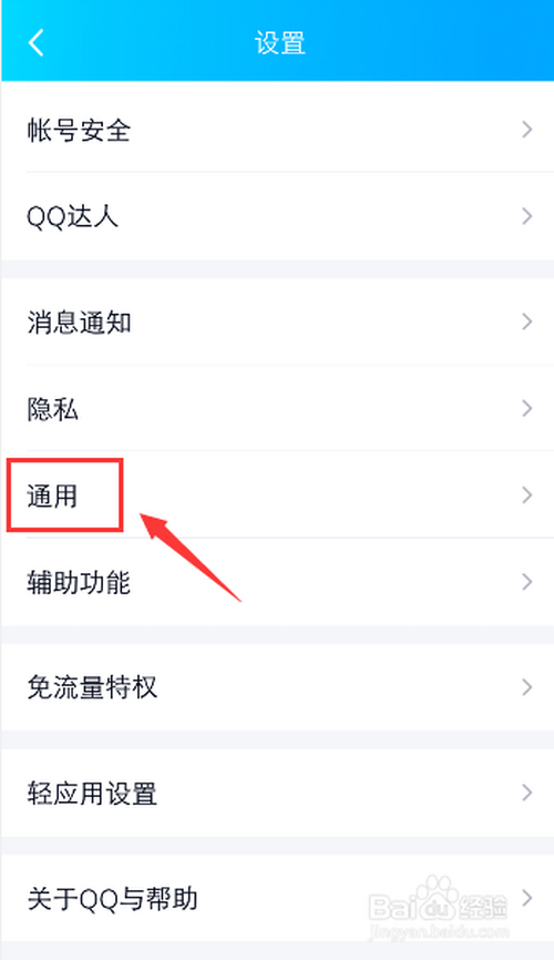 经验分享手机QQ在哪打开黑色模式。