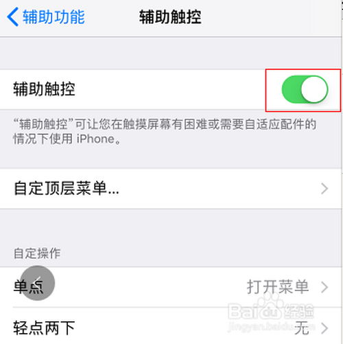 经验分享苹果手机虚拟home键在哪关。