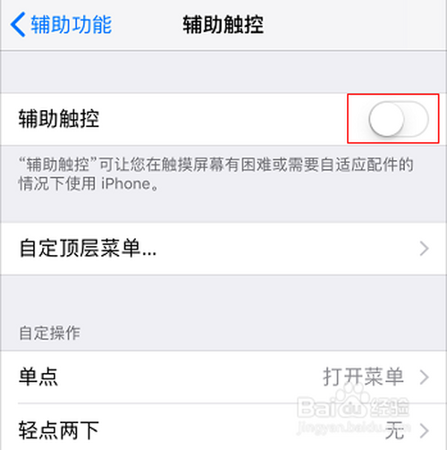 经验分享苹果手机虚拟home键在哪关。