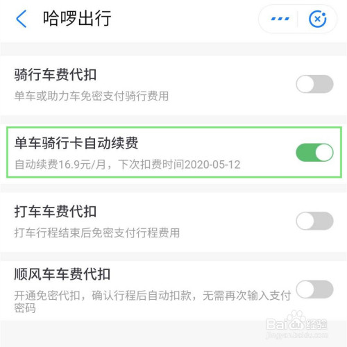 经验分享哈啰单车如何取消连续包月。