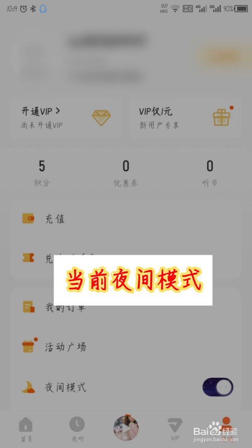 经验分享酷我畅听怎么设置夜间模式。