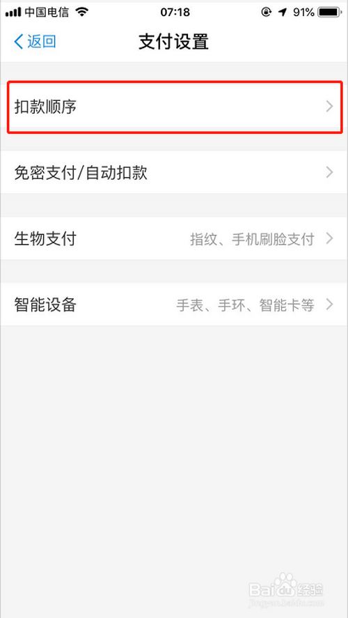 经验分享支付宝怎么更改扣款顺序。