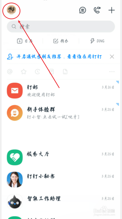 经验分享钉钉手机版聊天缓存在哪删。