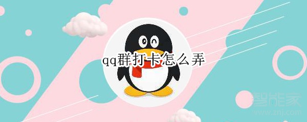 经验分享qq群怎么打卡。