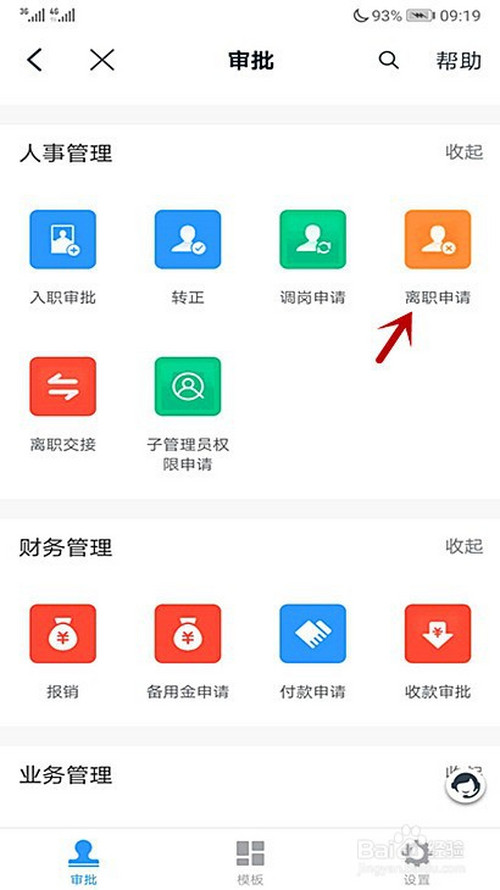 经验分享如何在钉钉上写离职申请单。