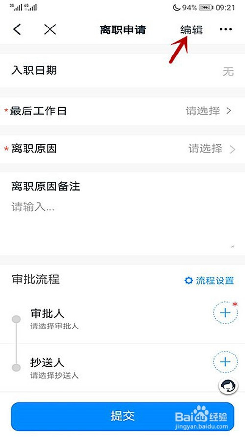 经验分享如何在钉钉上写离职申请单。