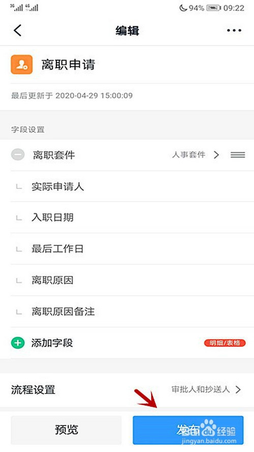 经验分享如何在钉钉上写离职申请单。