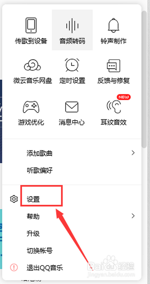 经验分享QQ音乐怎么禁用硬件加速。