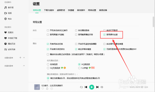 经验分享QQ音乐怎么禁用硬件加速。