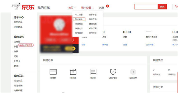 经验分享京东手机号码如何解绑。