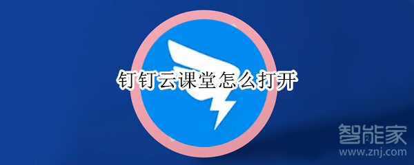 经验分享如何打开钉钉云课堂。