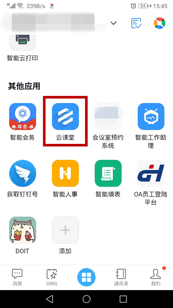 经验分享如何打开钉钉云课堂。